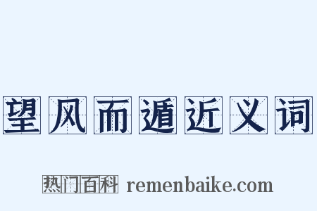 望风而遁近义词是什么意思的图片